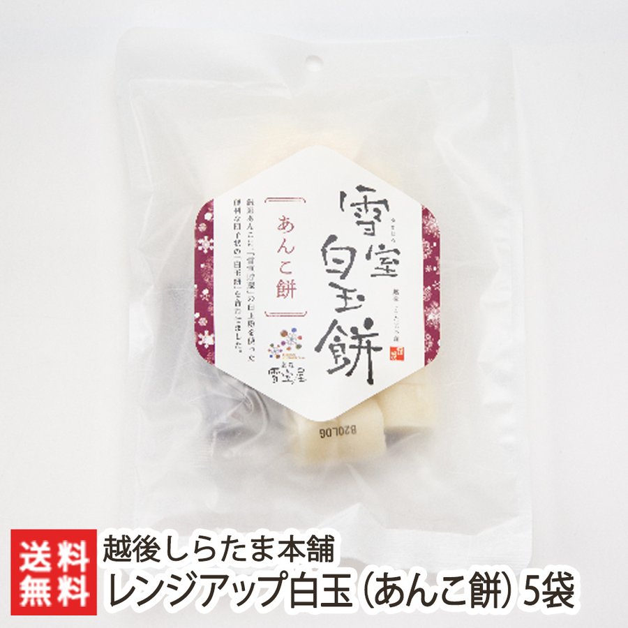 雪室貯蔵のレンジアップ白玉（あんこ餅）190g×5袋入 越後しらたま本舗　新潟 送料無料