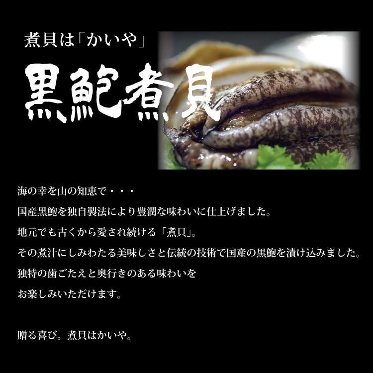 国産黒鮑煮貝70g あわびの煮貝 アワビ姿煮 鮑 ラッピング無料 ギフト 贈り物 贈答品