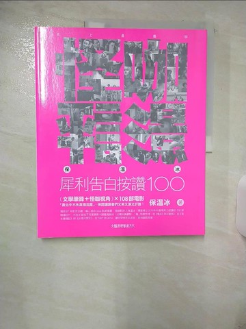 【書寶二手書T6／影視_YIV】怪咖影評_保溫冰