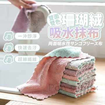 雙色珊瑚絨抹布 抹布 洗碗布 強力吸水抹布 擦手巾 擦拭布 廚房抹布不沾油 不掉毛超細纖維 吸水巾 超細纖維珊瑚絨