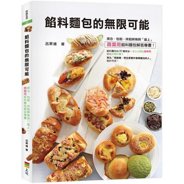 餡料麵包的無限可能：揉合、包餡、抹餡擀捲與「盛上」  呂昇達 2019 上優文化