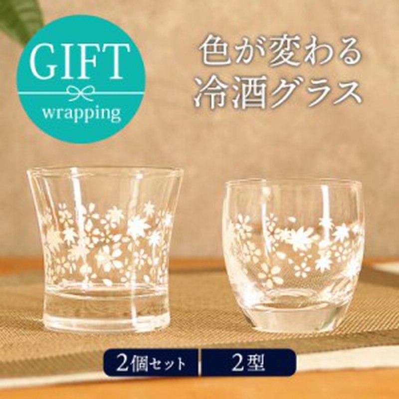 冷酒グラス ペアセット 冷やすと色が変わるグラス コップ カップ おしゃれ 和風 食器 ペア食器 引っ越し祝い 結婚祝い 来客食器 ギフト食 通販 Lineポイント最大1 0 Get Lineショッピング