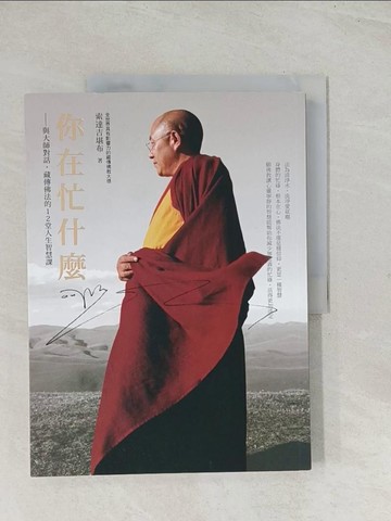 【書寶二手書T1／宗教_R3S】你在忙什麼?-與大師對話，藏傳佛法的12堂人生智慧課_索達吉堪布