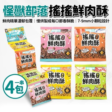 🔥嘟比寵物🔥 怪獸部落 慢烘搖搖鮮肉酥 犬貓零食 貓零食 狗零食 四連串包
