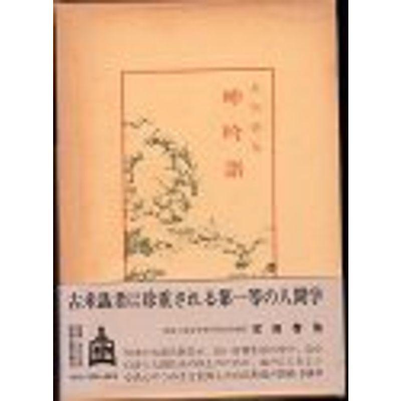 呻吟語 (1977年) (中国古典新書)