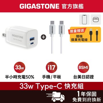 【GIGASTONE】33W Type-C PD快充頭+C to C充電線✦適用iPhone17/安卓手機充電器/豆腐頭