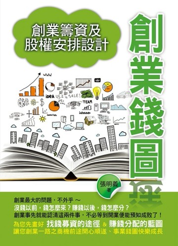 創業錢圖：創業籌資及股權安排設計[二手書_良好]