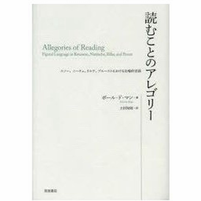 新品本 読むことのアレゴリー ルソー ニーチェ リルケ プルーストにおける比喩的言語 ポール ド マン 著 土田知則 訳 通販 Lineポイント最大0 5 Get Lineショッピング