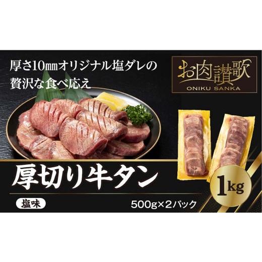 ふるさと納税 岩手県 花巻市 厚切り牛タン塩味 1kg（500g×２パック） 焼肉 BBQ 　＜発送まで最大4ヶ月＞　