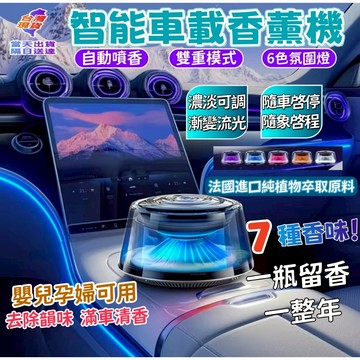 免運 免費試用30天/保固五年【2026新款雪山車載香薰機】香薰機 車載香薰機 進口香料 純植物萃取原料 一瓶可用一年