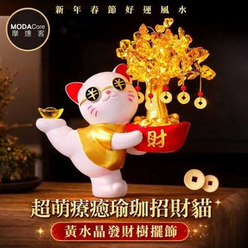 摩達客◉開運招財◉超萌療癒瑜珈招財貓黃水晶發財樹擺飾 新年春節好運風水
