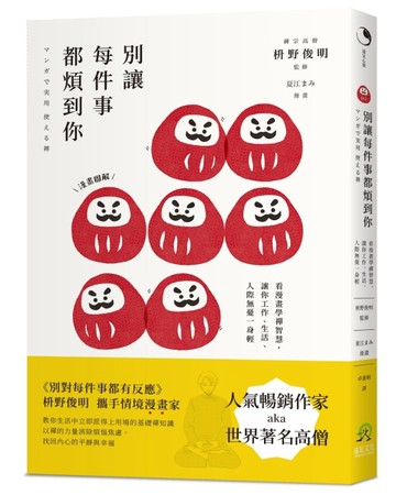 別讓每件事都煩到你：看漫畫學禪智慧，讓你工作、生活、人際無憂一身輕[二手書_近全新]