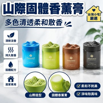 👍夯貨丨新款山際香膏車載香薰車內持久淡香汽車香水家居除味固體香氛擺件99免運