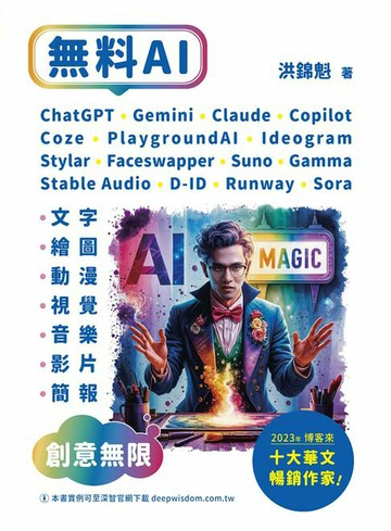 【電子書】無料AI：ChatGPT + Gemini + Claude + Copilot + Coze + PlaygroundAI + Ideogram + Stylar + Faceswapper + Suno + Stable Audio + D-ID + Runway + Sora + Gamma-「文字、繪圖、動漫、視覺、音樂、影片、簡報」創意無限