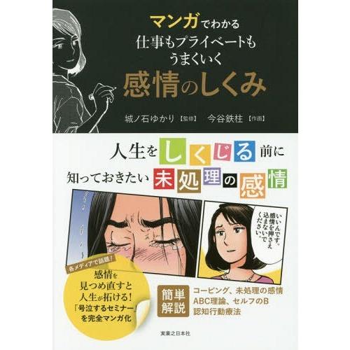 本 雑誌] マンガでわかる仕事もプライベートもうまくいく感情のしくみ