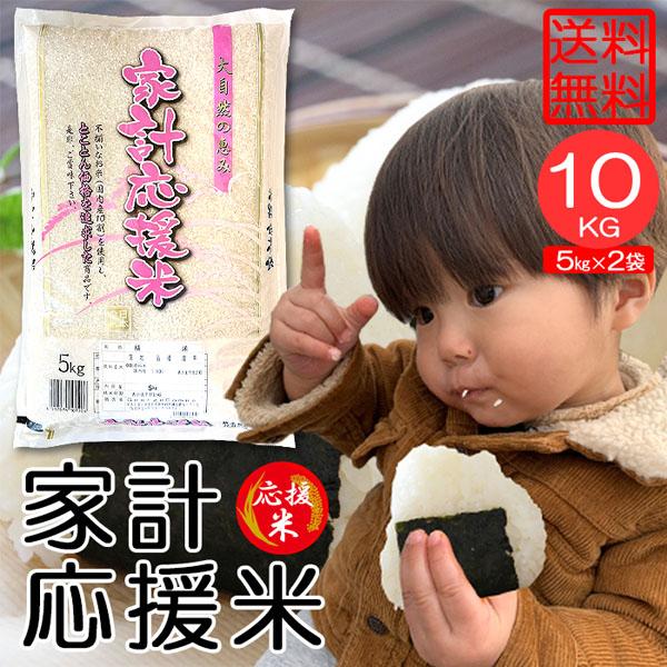 米10kg 米 お米 10kg 家計応援米 5kg×2袋 セット 送料無料 こめ 白米 精米 小分け ブレンド米