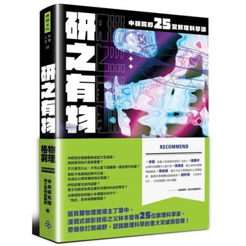 研之有物：格物窮理！中研院的25堂數理科學課