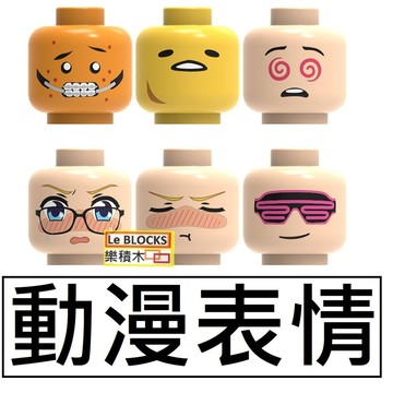 B55樂積木【現貨】第三方 動漫表情Z3~~Z8 蛋黃哥羞恥暈眩 鋼牙妹 趣味人偶頭盔 配件 殺肉件 兼容 樂高 惡搞