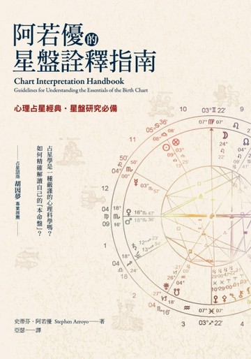 阿若優的星盤詮釋指南[二手書_良好]