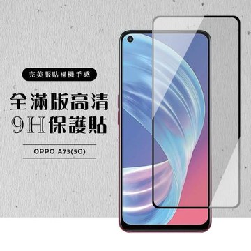 OPPO A73 5G 保護貼 滿版黑框高清玻璃鋼化膜