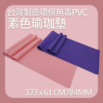 【X-BIKE】環保PVC-素色瑜珈墊 仰臥起坐墊 MR2/ (SGS無毒檢驗合格)