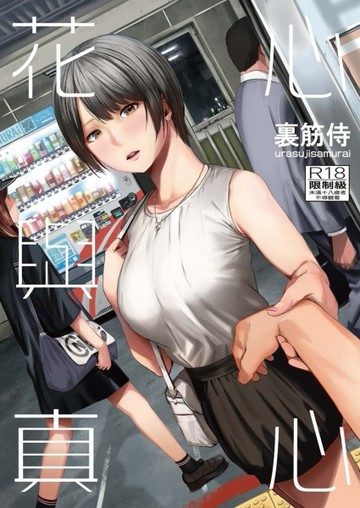 花心與真心
