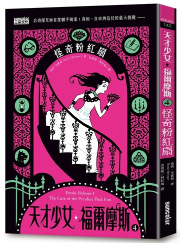 天才少女福爾摩斯 4 ：怪奇粉紅扇 (1版) 南西·史賓格 2021 三采