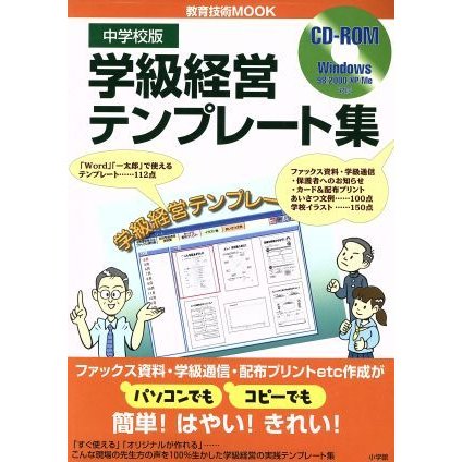 中学校版　学級経営テンプレート集／田村俊雄(著者)