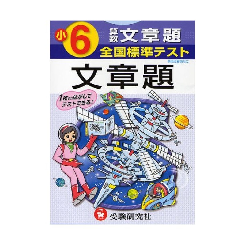 全国標準テスト算数文章題　小学6年　LINEショッピング