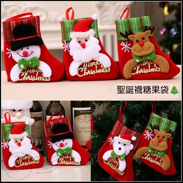 聖誕襪糖果袋 Merry Christmas字牌款 耶誕樹裝飾 小布襪袋 （4款可挑） 聖誕樹裝飾 聖誕節包裝袋