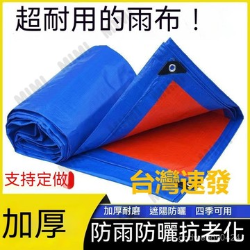 台灣出貨 防雨佈 防水隔熱 防曬塑料篷佈 加厚貨車遮雨帆佈 油佈 戶外蓬佈 遮陽佈 防水佈料加厚帆佈 戶外蓬布 遮陽布