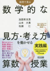 発問で見る数学的な見方・考え方を働かせる算数授業実践編