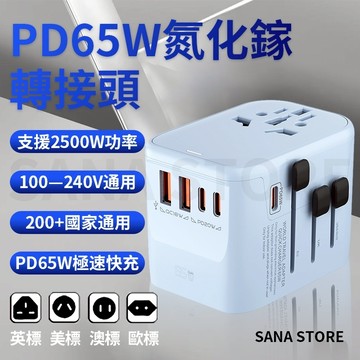 台灣發貨 旅行轉接頭 萬國旅行充 變壓器 旅行充電頭 快速充電 萬用插座 萬國轉接頭 220v插頭 國際變壓器 轉接頭