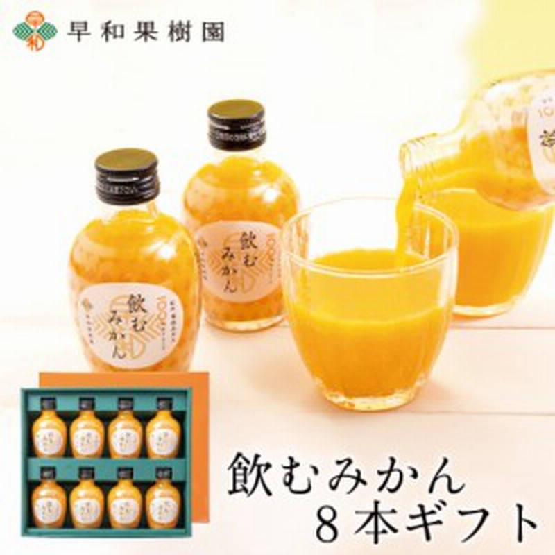 贈り物 みかんジュース 送料無料 無添加 飲むみかん8本ギフトr ストレート 果汁100パーセント 和歌山 有田 通販 Lineポイント最大1 0 Get Lineショッピング