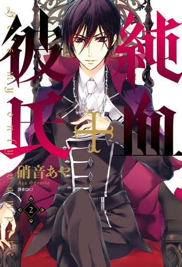 【電子書】純血＋彼氏(02)