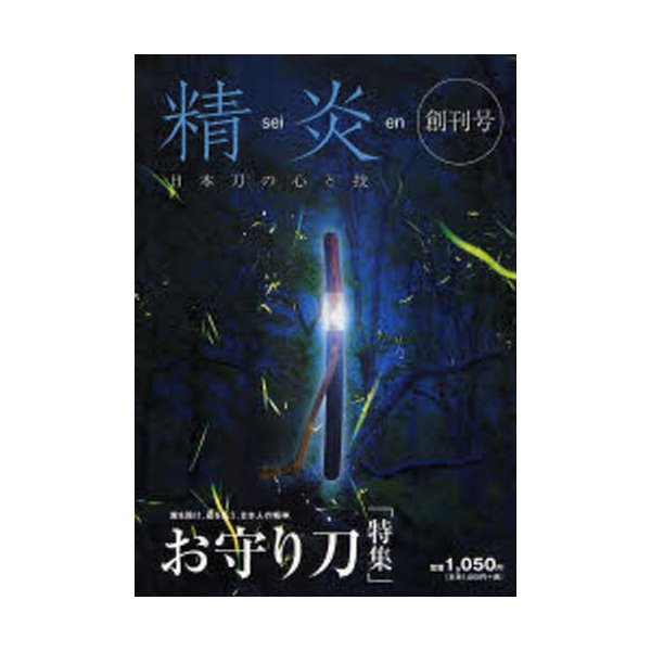 精炎 日本刀の心と技 創刊号