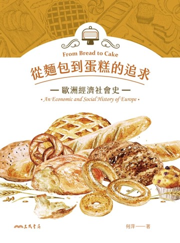 【電子書】從麵包到蛋糕的追求