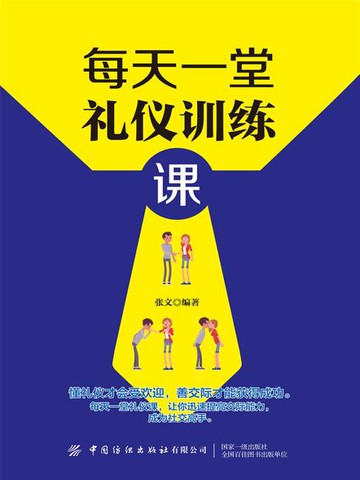 【電子書】每天一堂礼仪训练课