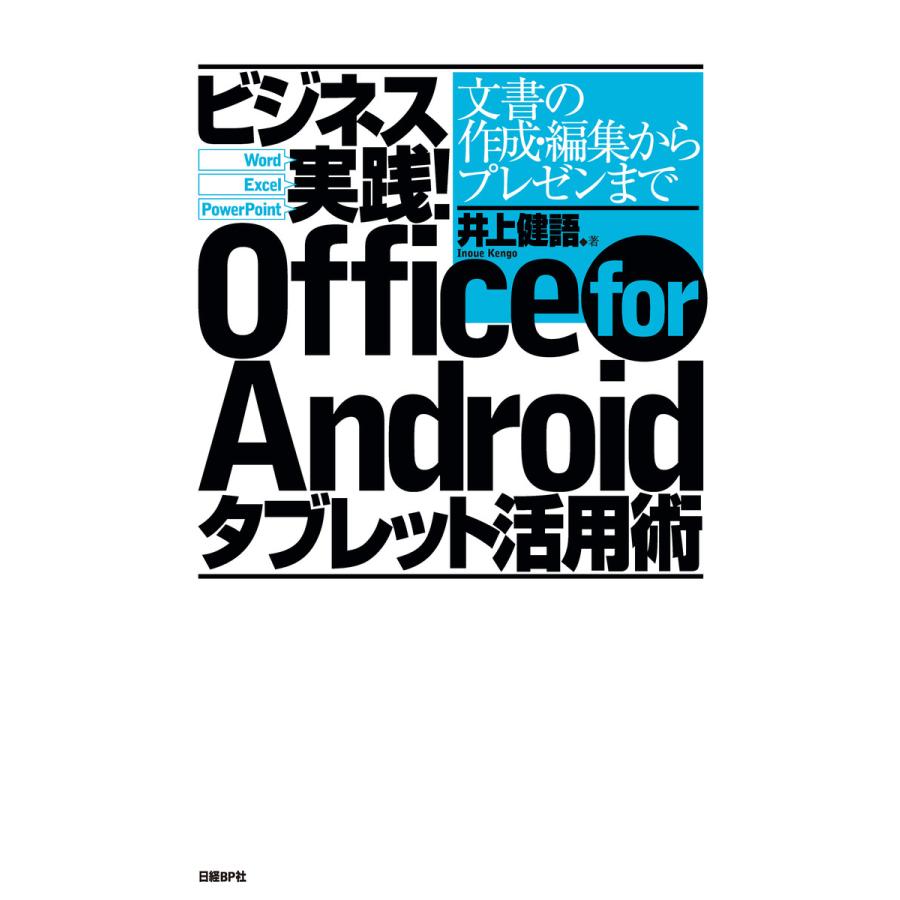 ビジネス実践 Office for Androidタブレット活用術 文書の作成・編集からプレゼンまで