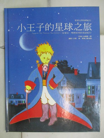 【書寶二手書T7／兒童文學_JQR】小王子的星球之旅_山崎庸一郎