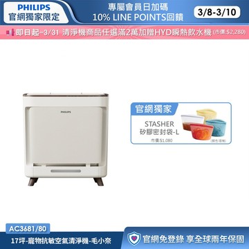 ★送寵專用濾網★飛利浦寵物抗敏空氣清淨機-毛小奈 (AC3681/81)-適用17坪