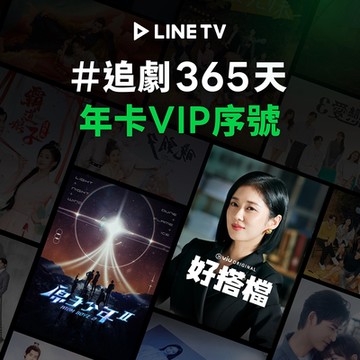 【LINE TV】追劇VIP年卡365天兌換券_台韓陸泰BL劇綜藝動漫線上看(MO)