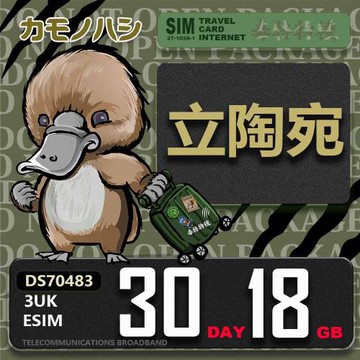 【鴨嘴獸 旅遊網卡】3UK eSIM  歐洲 立陶宛 30天18GB 用完斷網 波羅的海三小國  歐洲上網卡 免換卡