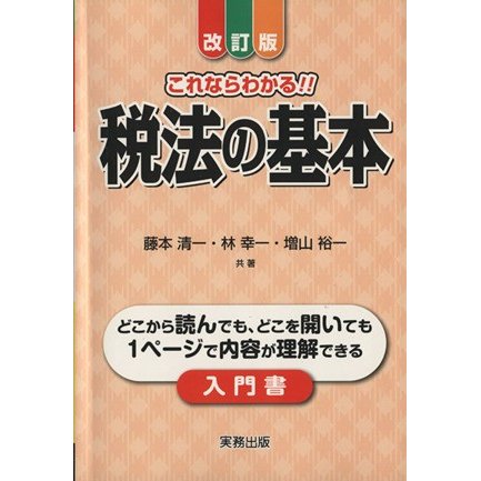 これならわかる！！税法の基本　改訂版／藤本清一，林幸一，増山裕一