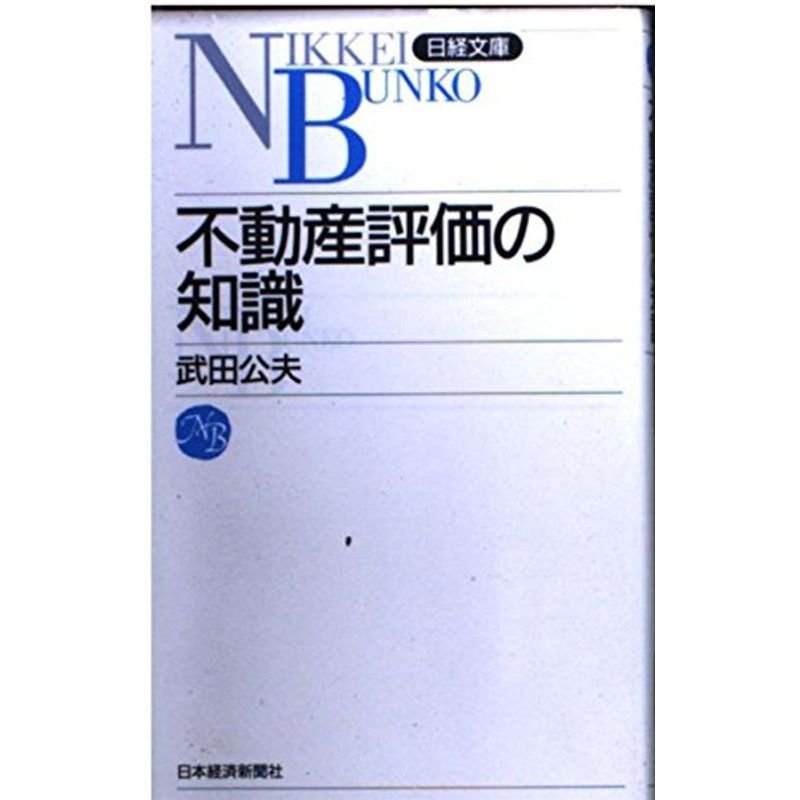 新版 不動産評価の知識 (日経文庫)