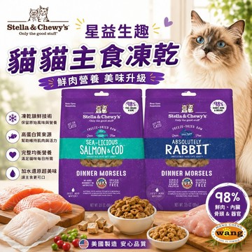 美國 星益生趣 貓貓主食凍乾 鮭魚 鱈魚 凍乾 主食凍乾 挑嘴貓 拌飯最愛 貓主食 貓乾糧 貓飼料=白喵=