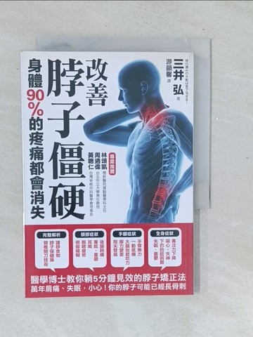 【書寶二手書T1／養生_TMQ】改善脖子僵硬,身體90%的疼痛都會消失_三井弘