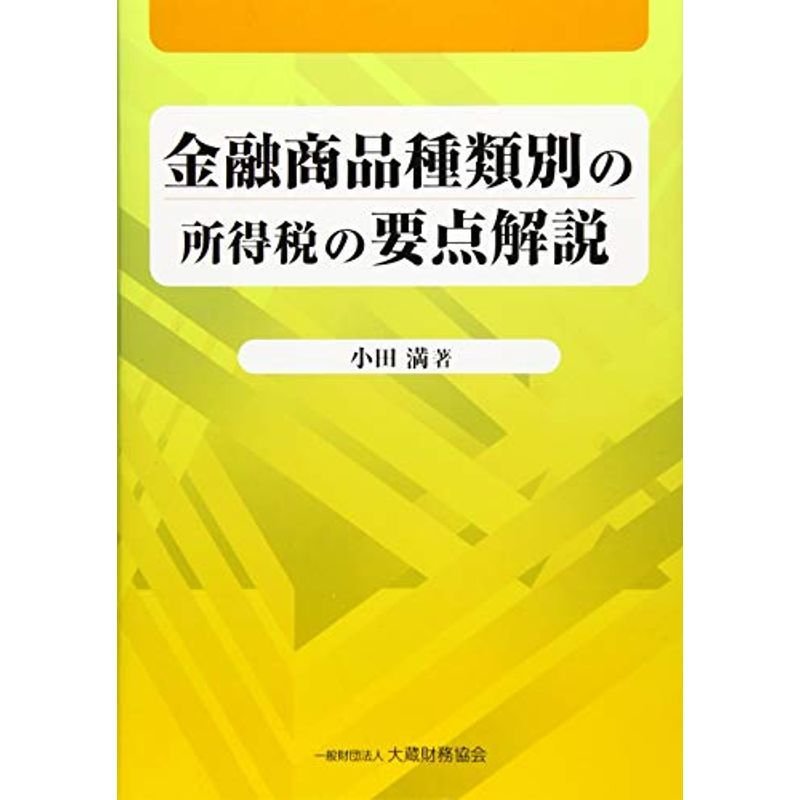 金融商品種類別の所得税の要点解説