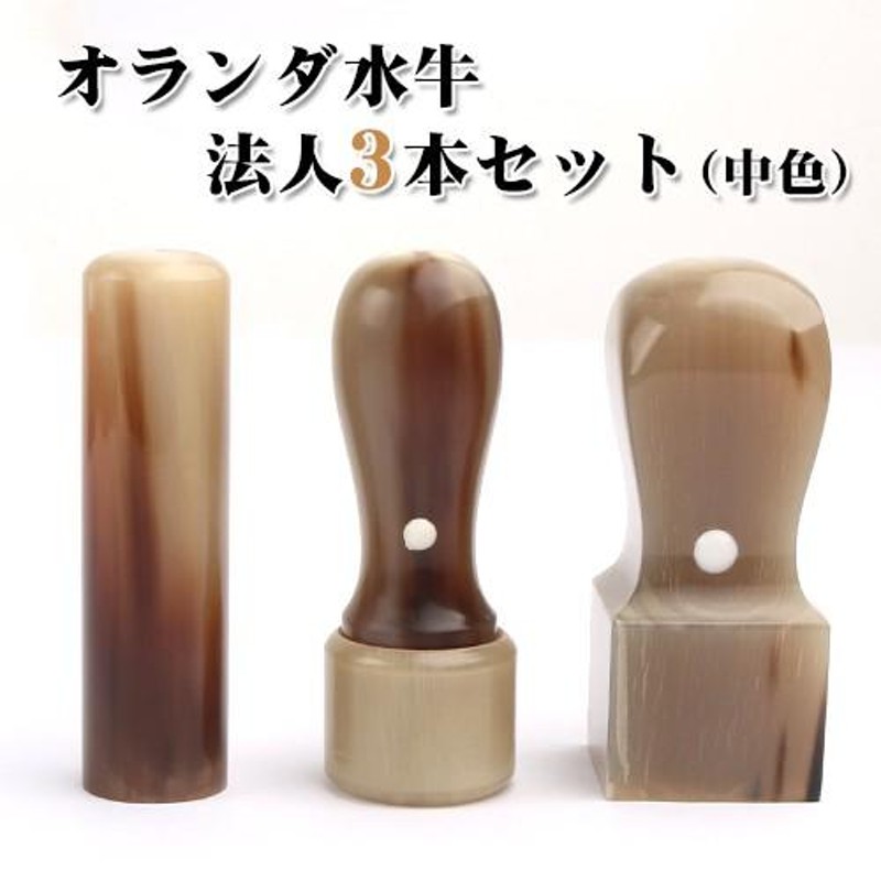 法人印鑑 3本セット オランダ水牛 色上 寸胴18.0mm 天丸18.0mm 角印