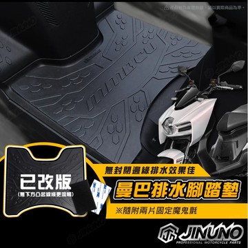 SYM 三陽 MMBCU 曼巴 腳踏墊 踏墊 橡膠腳踏墊 防滑墊 排水墊 桀諾 機車腳踏墊 曼巴踏墊 曼巴改裝